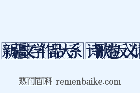 新疆文学作品大系·诗歌卷反义词是什么意思的图片